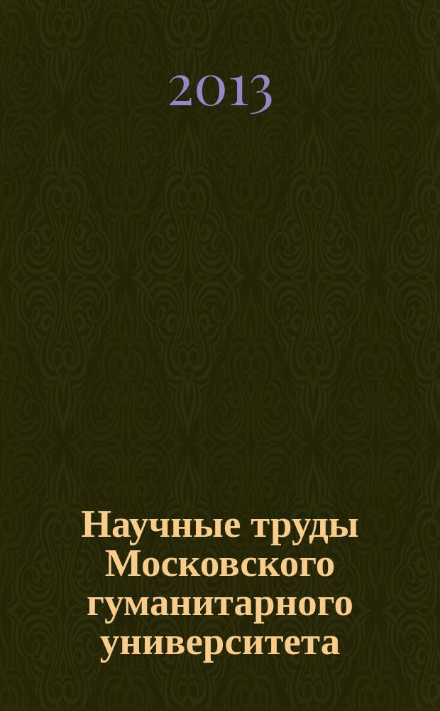 Научные труды Московского гуманитарного университета : рецензируемое продолжающееся издание. 2013, № 5