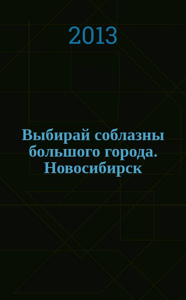 Выбирай соблазны большого города. Новосибирск : рекламно-информационный журнал. 2013, № 10 (166)