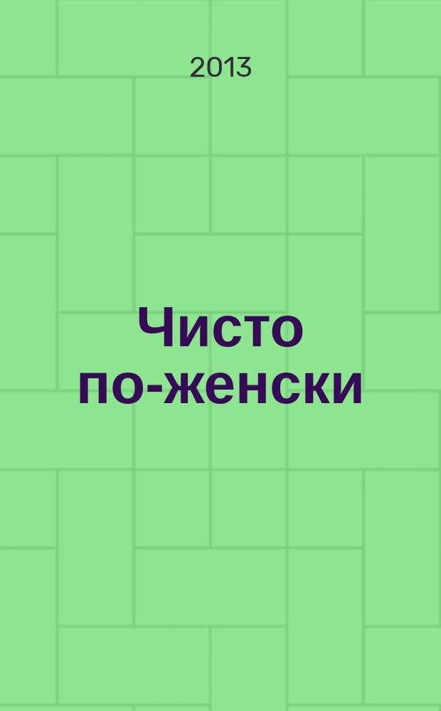 Чисто по-женски : журнал. 2013, № 13 (60)