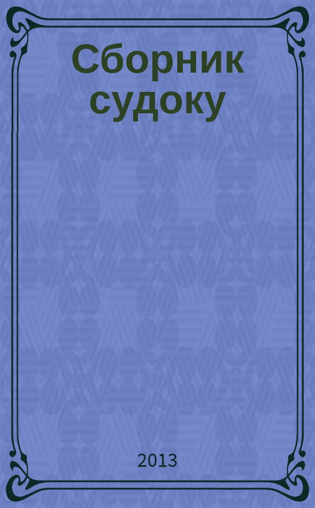 Сборник судоку : судоку профи. Занимательные игры. 2013, № 7 (66)