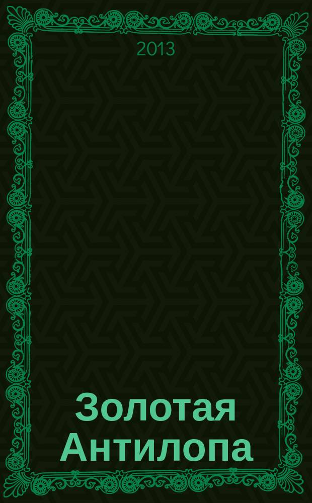 Золотая Антилопа : журнал для мальчишек и девчонок. 2013, № 25 (526)