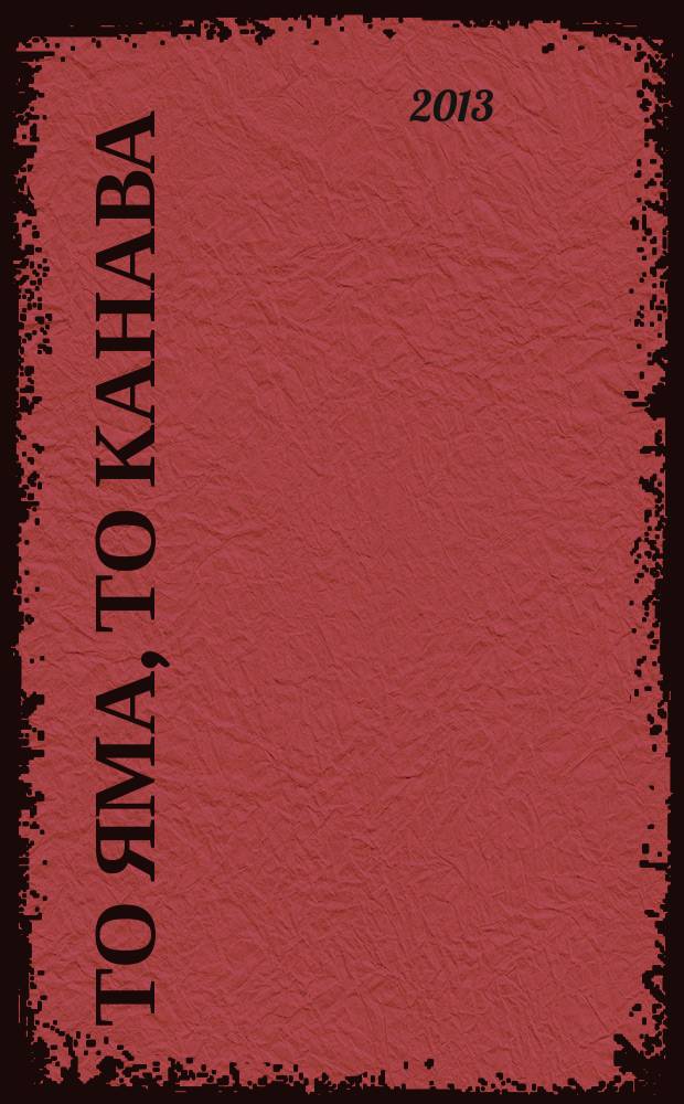 То яма, то канава : японские кроссворды. 2013, № 13 (289)