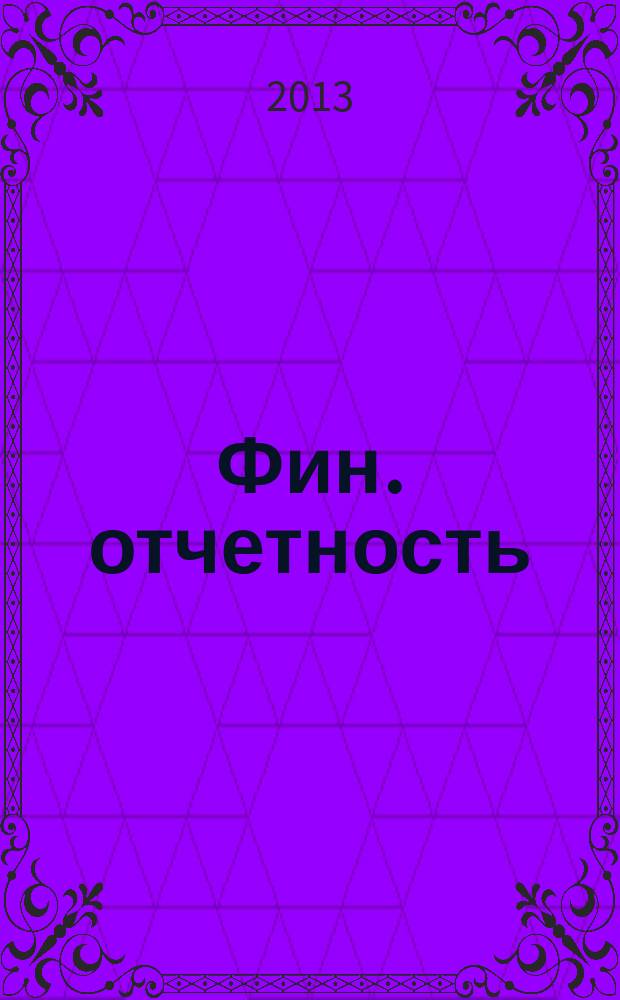 Фин. отчетность : бизнес. Сервис. 2013, № 34 (113)