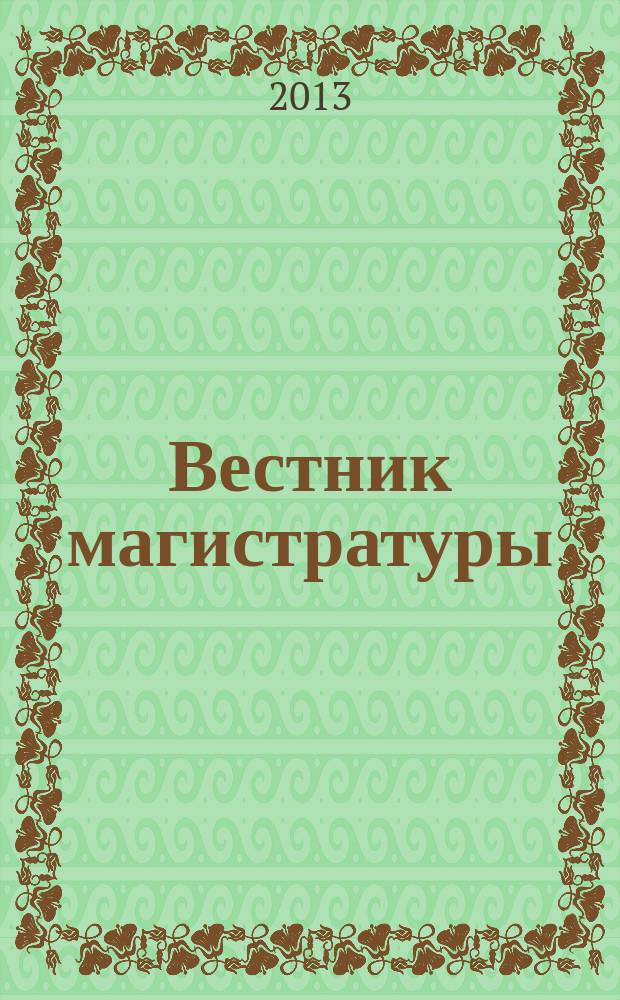 Вестник магистратуры : научный журнал. 2013, № 3 (18)
