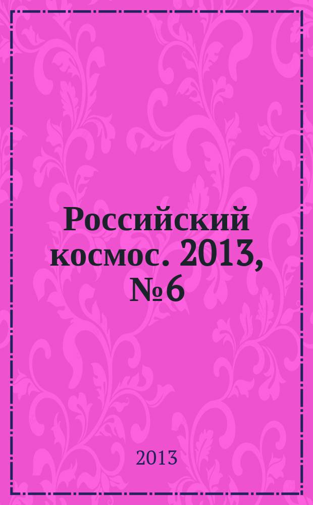 Российский космос. 2013, № 6 (90)