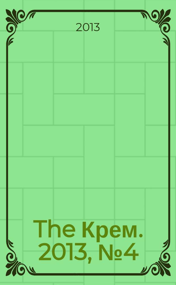 The Крем. 2013, № 4 (38)