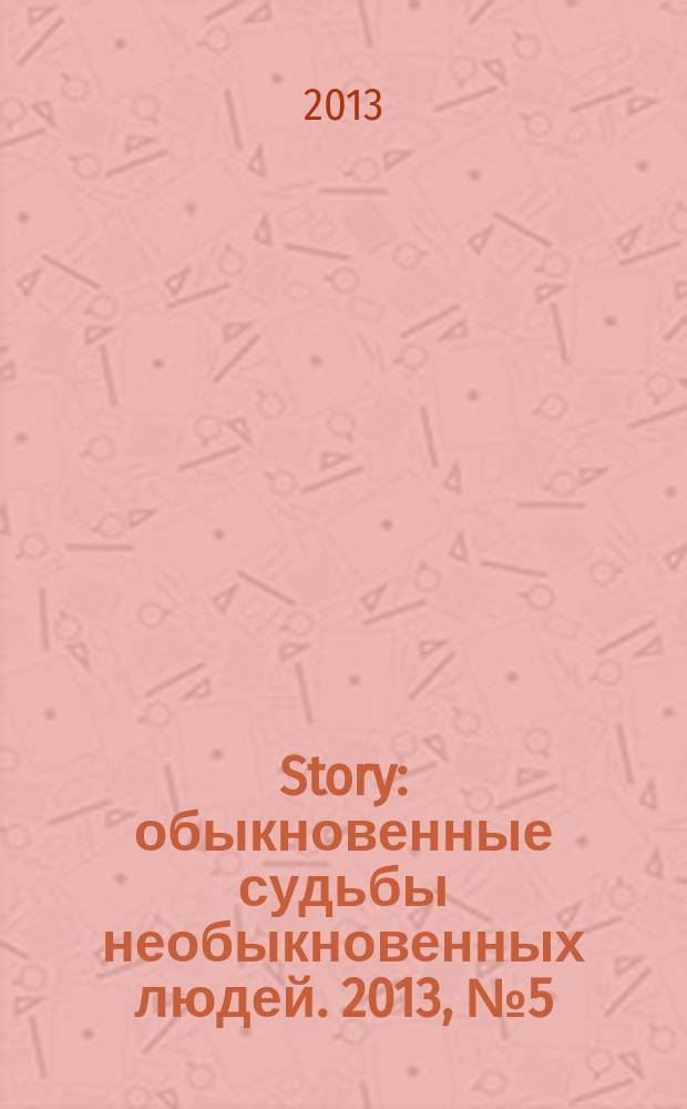 Story : обыкновенные судьбы необыкновенных людей. 2013, № 5 (59)