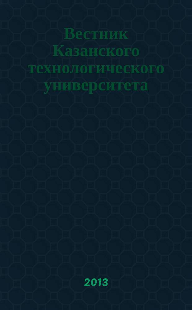 Вестник Казанского технологического университета (Вестник технологического университета). Т. 16, № 6