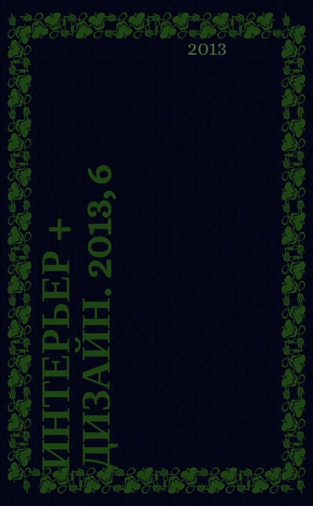 Интерьер + дизайн. 2013, 6 (187) : Тело мужское и женское в интерьере