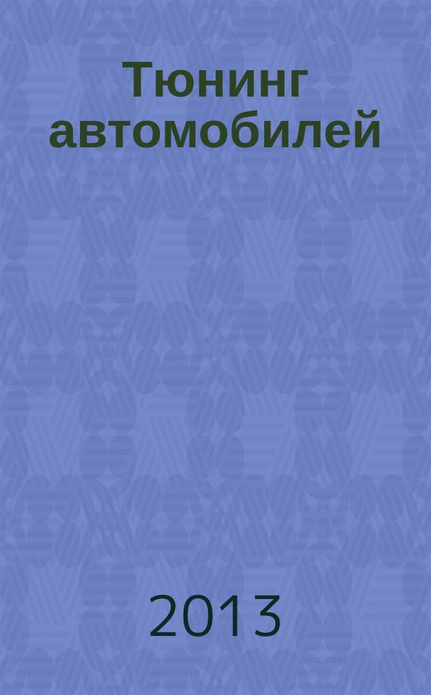 Тюнинг автомобилей : Ежемес. журн. 2013, № 6 (140)