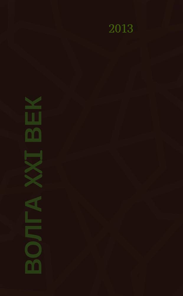 Волга XXI век : литературно-художественный журнал. 2013, № 1/2
