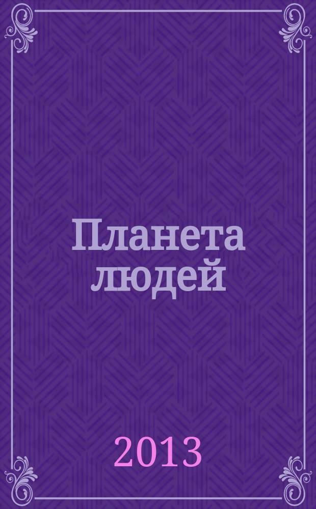 Планета людей : Ежемес. журн. дистрибьютера "Vision intern. people group". 2013, март