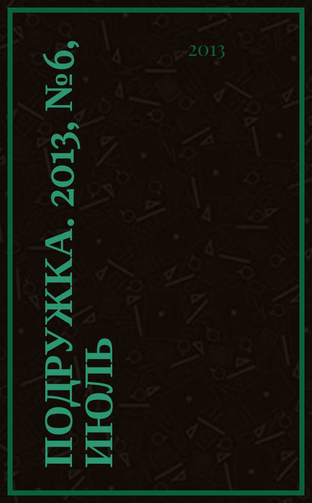Подружка. 2013, № 6, июль