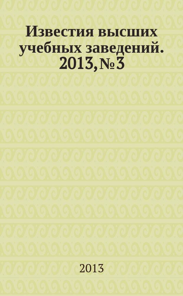 Известия высших учебных заведений. 2013, № 3