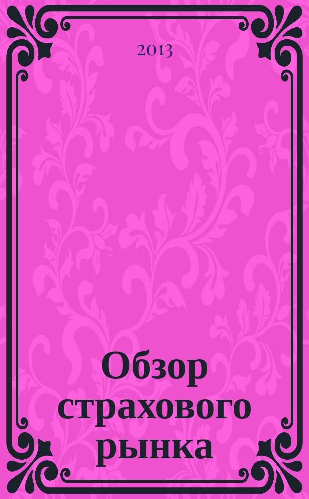 Обзор страхового рынка: имущество и ответственность : журнал. 2013, № 11 (56)
