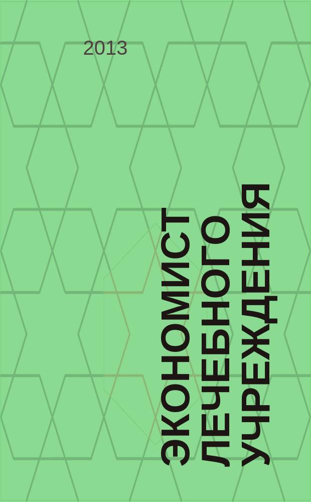 Экономист лечебного учреждения : ежемесячный научно-практический журнал. 2013, № 5