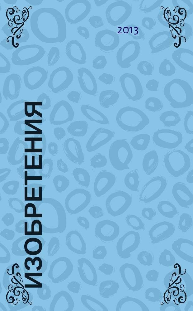 Изобретения (патенты). 2013, № 18, ч. 2