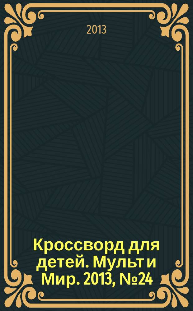 Кроссворд для детей. Мульт и Мир. 2013, № 24 (610)