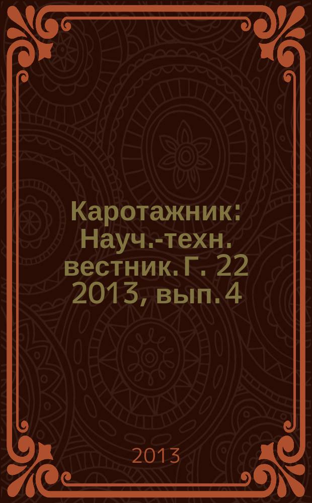 Каротажник : Науч.-техн. вестник. Г. 22 2013, вып. 4 (226)