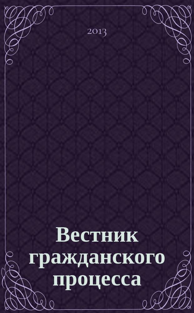 Вестник гражданского процесса : юридический журнал для профессионалов. 2013, № 3