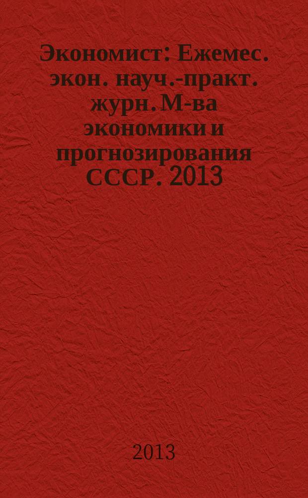 Экономист : Ежемес. экон. науч.-практ. журн. М-ва экономики и прогнозирования СССР. 2013, № 6