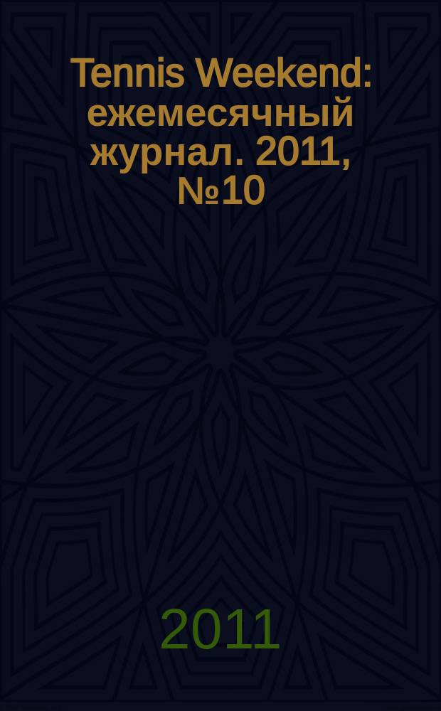 Tennis Weekend : ежемесячный журнал. 2011, № 10