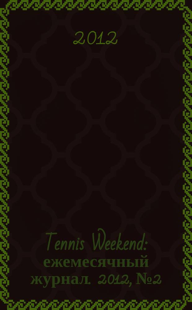 Tennis Weekend : ежемесячный журнал. 2012, № 2