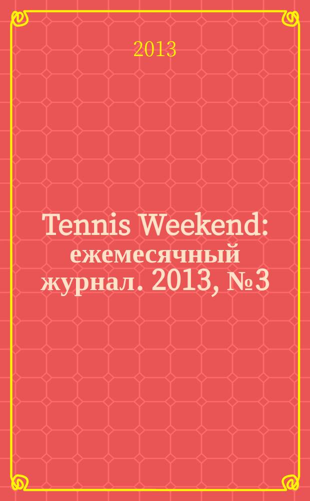 Tennis Weekend : ежемесячный журнал. 2013, № 3 (57)