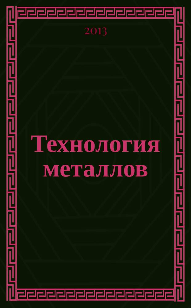 Технология металлов : Ежемес. произв. и науч.-техн. журн. 2013, № 6