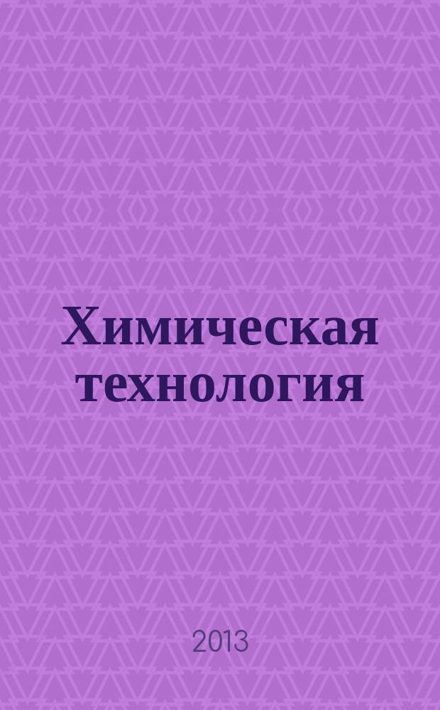 Химическая технология : Ежемес. производ., науч.-техн. и информ.-аналит. журн. Т. 14, № 6