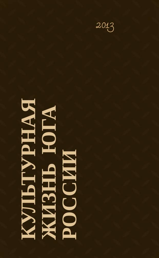 Культурная жизнь Юга России : Регион. науч. журн. 2013, № 1 (48)