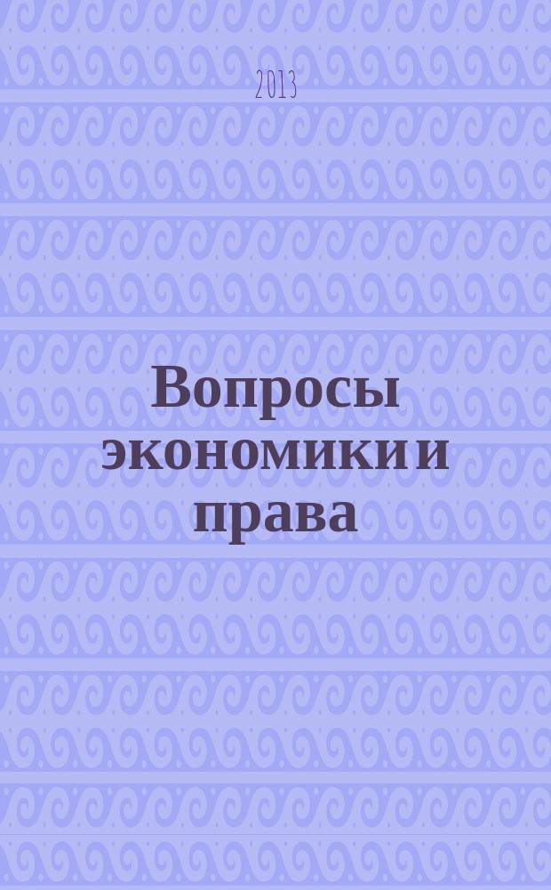 Вопросы экономики и права : научно-информационный журнал. 2013, № 1