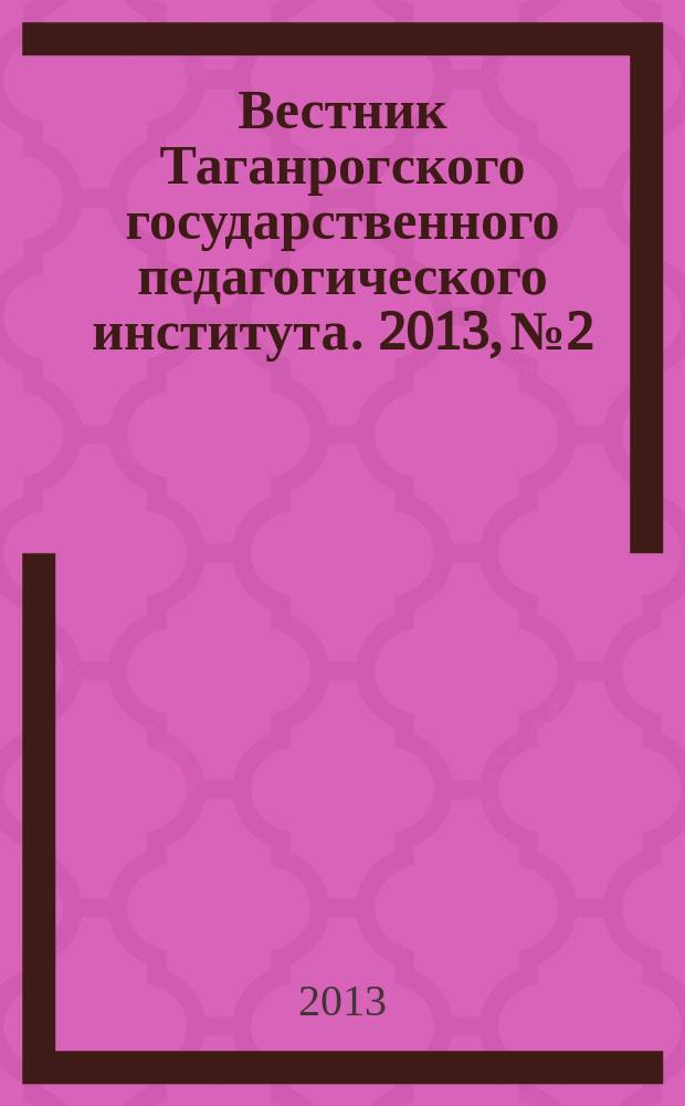 Вестник Таганрогского государственного педагогического института. 2013, № 2 : Гуманитарные науки