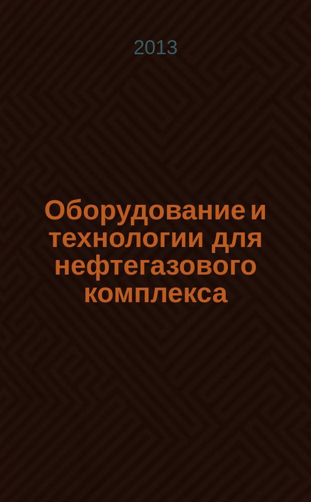 Оборудование и технологии для нефтегазового комплекса : научно-технический журнал. 2013, 3