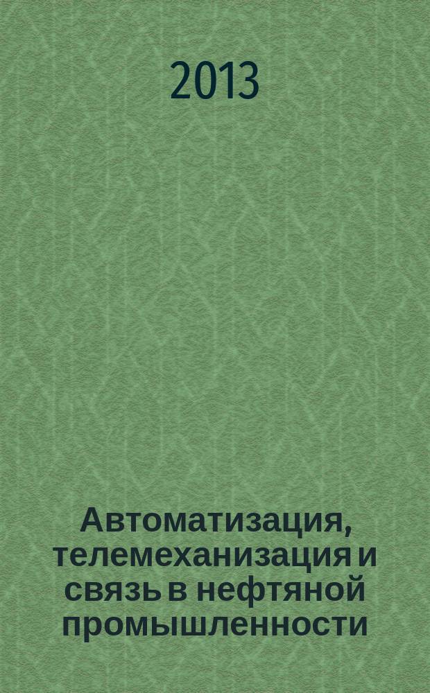 Автоматизация, телемеханизация и связь в нефтяной промышленности : Науч.-техн. журн. 2013, № 6