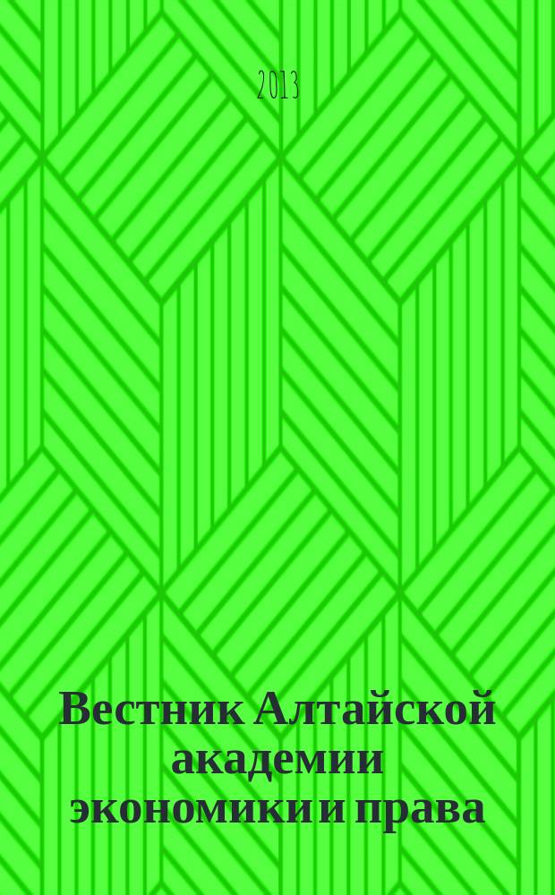 Вестник Алтайской академии экономики и права : Ежегод. науч. журн. 2013, вып. 2 (29)