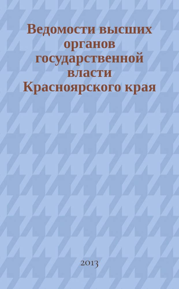 Ведомости высших органов государственной власти Красноярского края : Офиц. изд. 2013, № 15 (590)