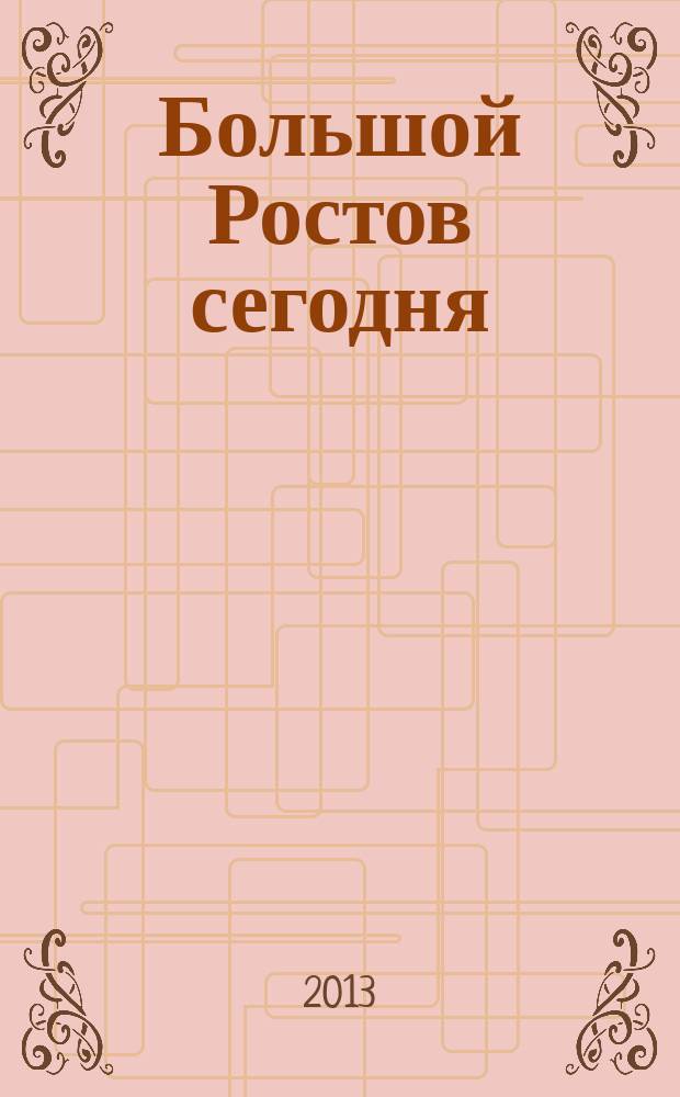 Большой Ростов сегодня : информационно-аналитический журнал. 2013, № 2 (11)