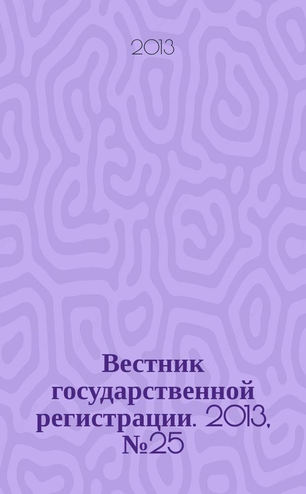Вестник государственной регистрации. 2013, № 25 (434), ч. 2