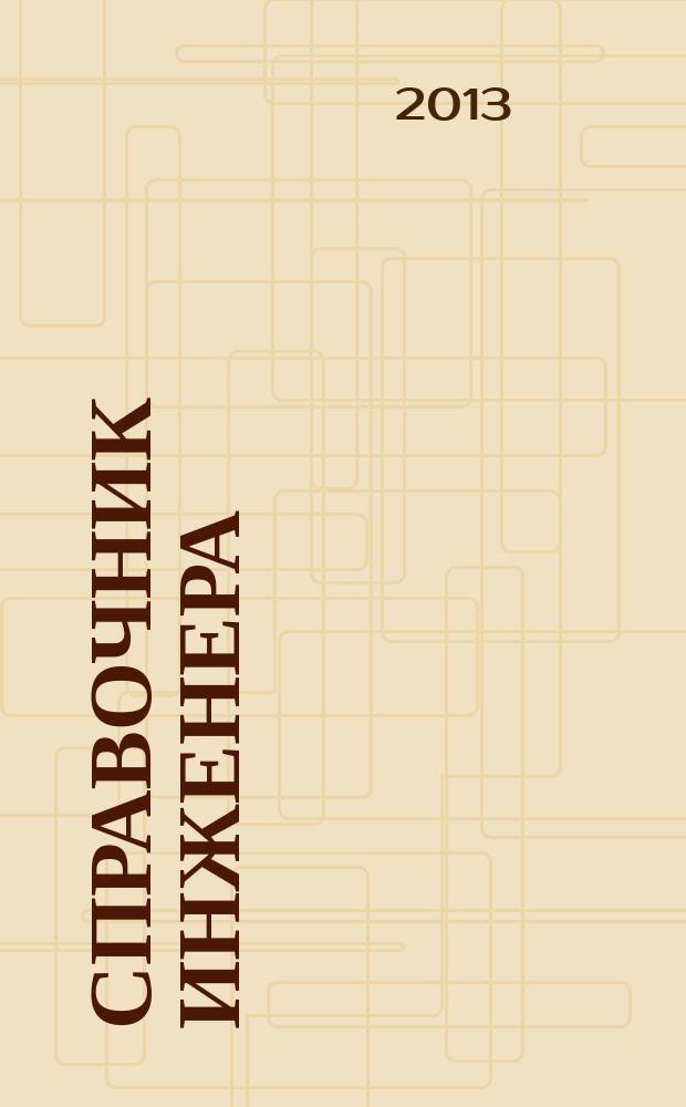 Справочник инженера : СИ. 2013, № 3