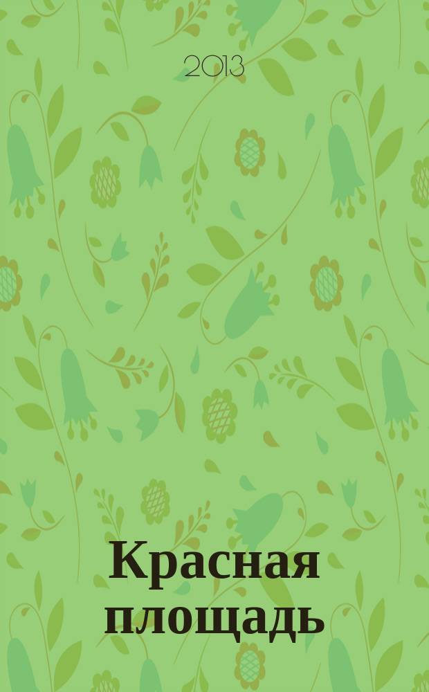 Красная площадь : новый городской журнал. 2013, № 2 (17)