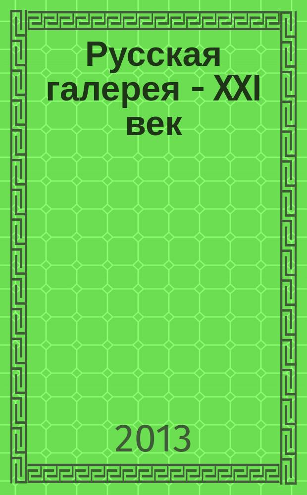 Русская галерея - XXI век : журнал. 2013, 2