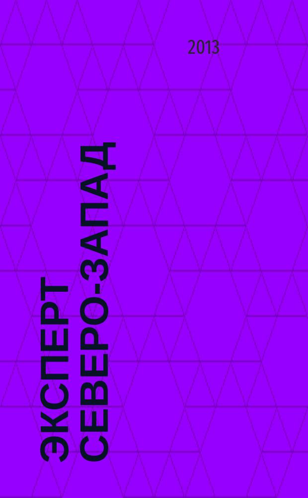 Эксперт Северо-Запад : Спец. проект журн. "Эксперт". 2013, № 26 (623)