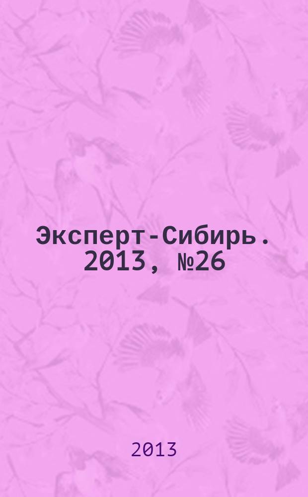 Эксперт-Сибирь. 2013, № 26 (381)