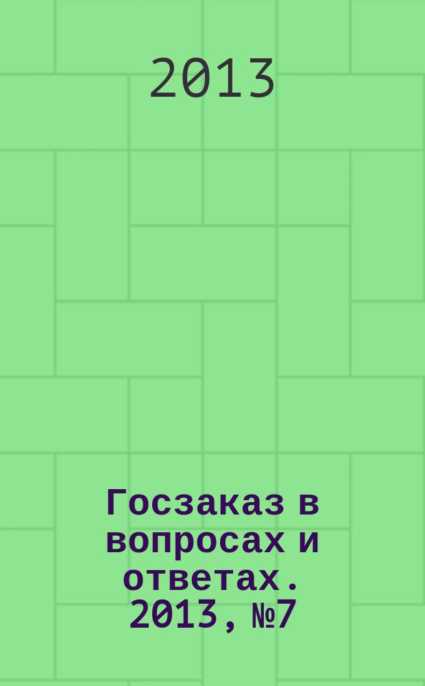 Госзаказ в вопросах и ответах. 2013, № 7