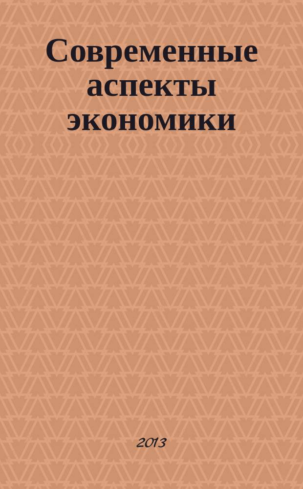 Современные аспекты экономики : Ежемес. журн. 2013, № 1 (185)