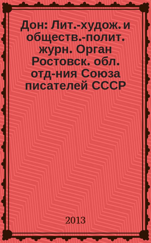 Дон : Лит.-худож. и обществ.-полит. журн. Орган Ростовск. обл. отд-ния Союза писателей СССР. 2013, 1/3
