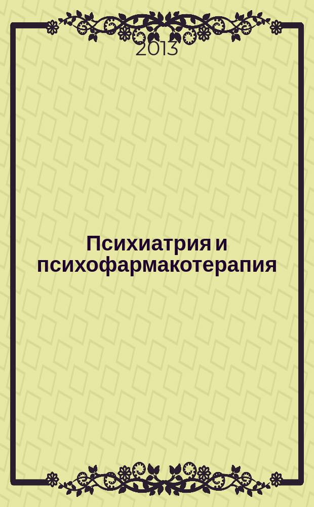 Психиатрия и психофармакотерапия : Журн. для психиатров и врачей общ. практики. Т. 15, № 2