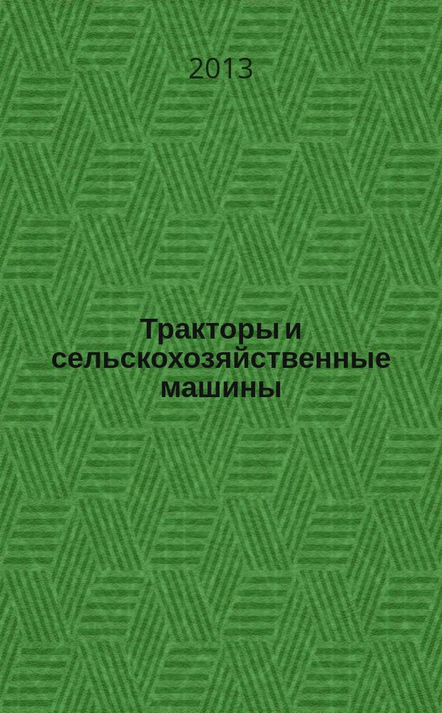 Тракторы и сельскохозяйственные машины : Ежемес. теорет. и науч.-практ. журн. Орган М-ва с.-х. и тракт. машиностроения СССР. 2013, № 7