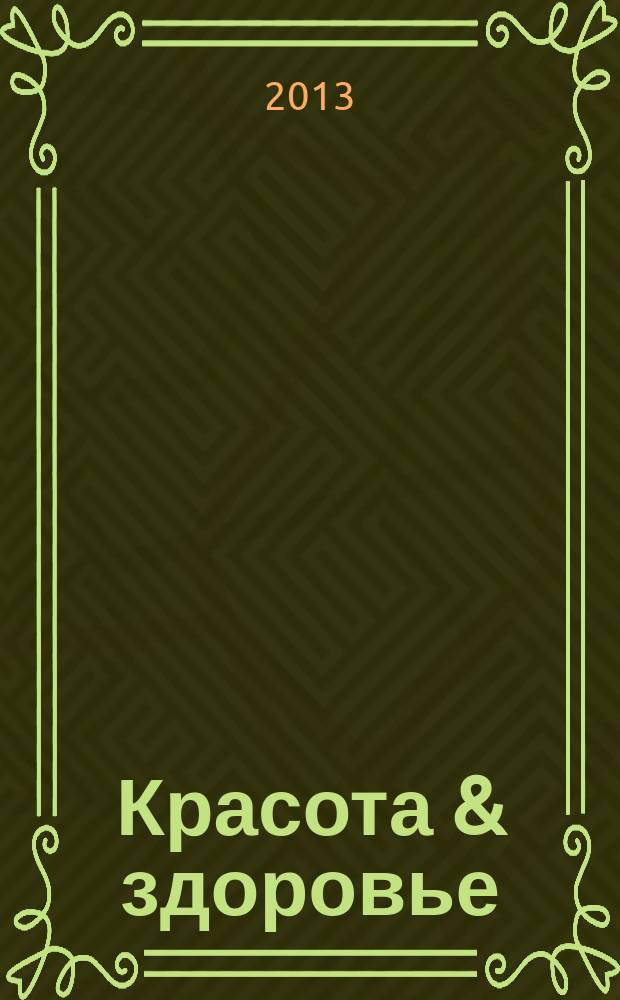 Красота & здоровье : Рекл.-информ. журн. 2013, № 7 (160)